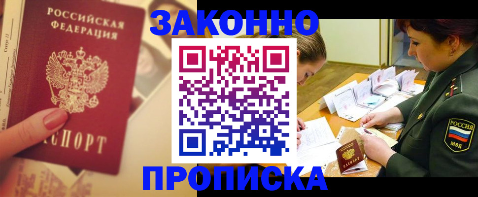 прописка для работы в Змеиногорске