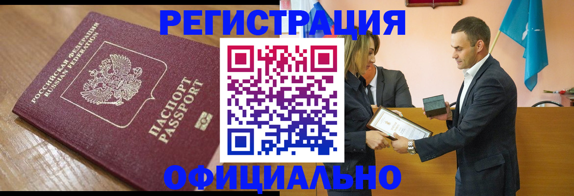 прописка для работы в Змеиногорске